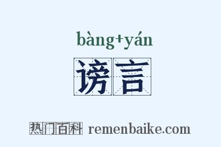 谤言是什么意思的图片